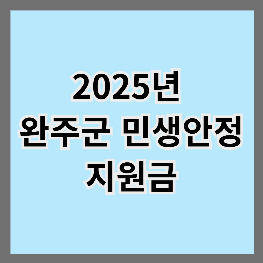 완주군 민생안정 지원금