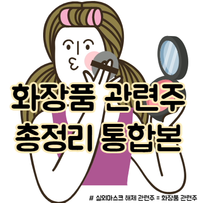 화장품 관련주