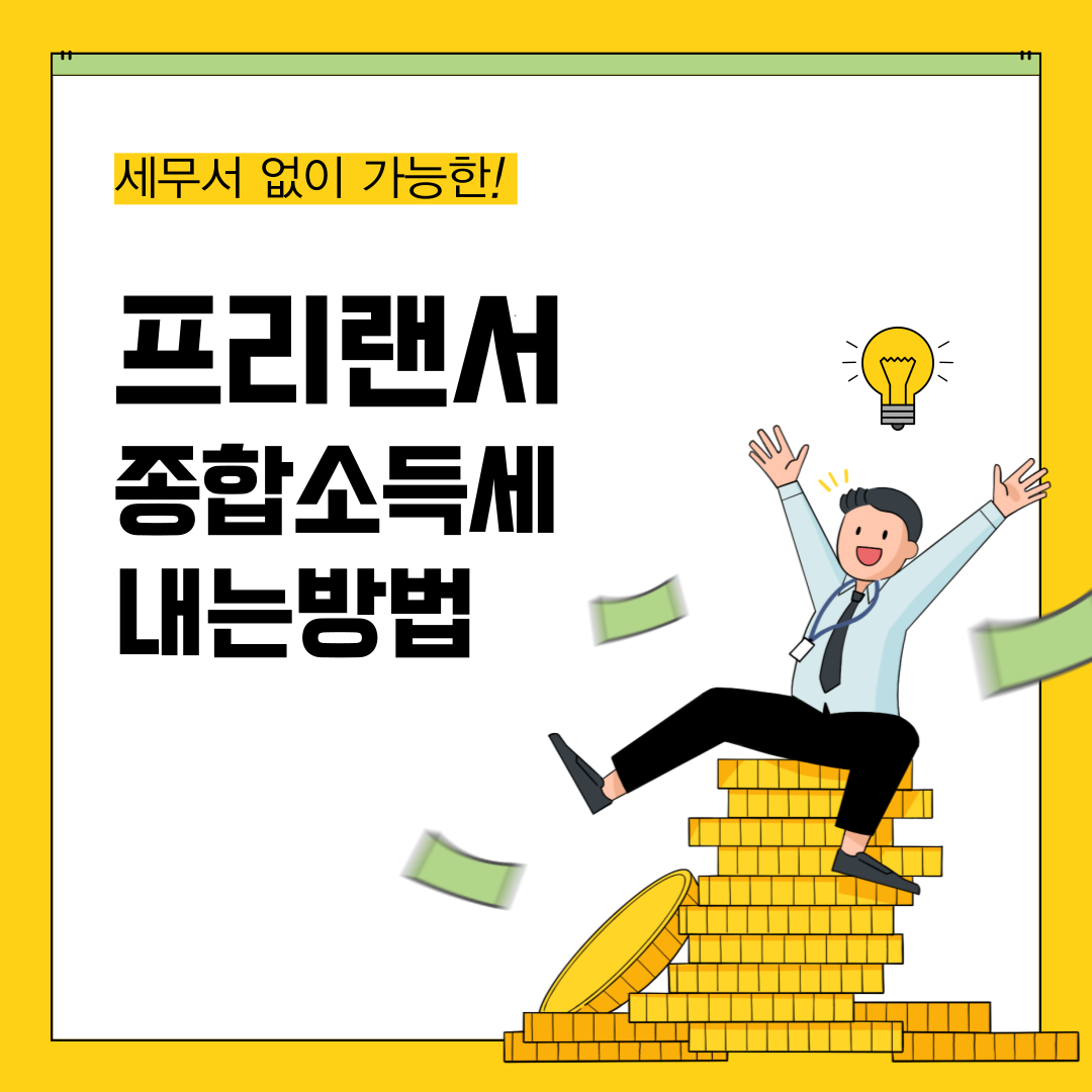 프리랜서, 종합소득세, 신청방법,납부방법,