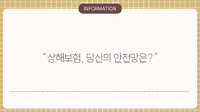 상해보험 상품의 모습