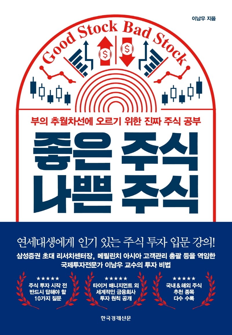 좋은 주식 나쁜 주식