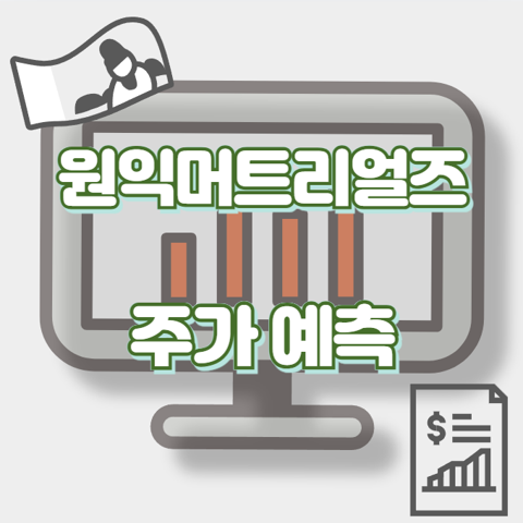 원익머트리얼즈_썸네일