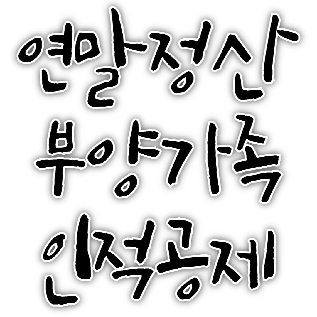 사업실패-연말정산-부양가족-인적공제