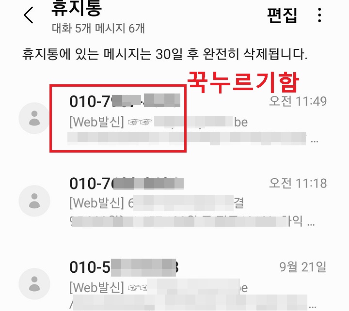 복원할 문자 메시지 꾹 누름