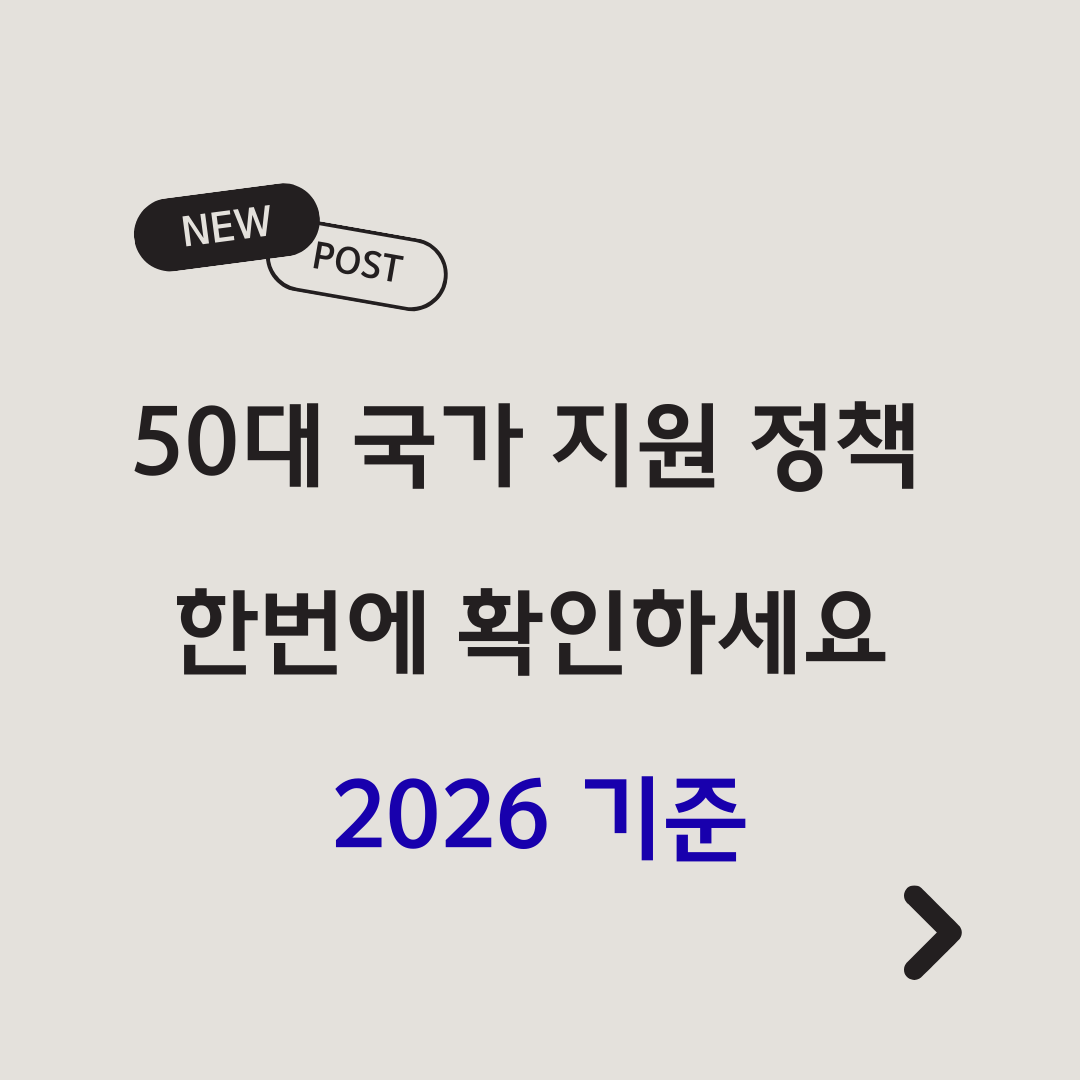 50대 국가 지원 정책 한번에 알아보기