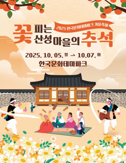 2025 한국문화테마파크 가을축제 — 조선의 가을, 꽃피는 산성마을의 추석 관련 사진