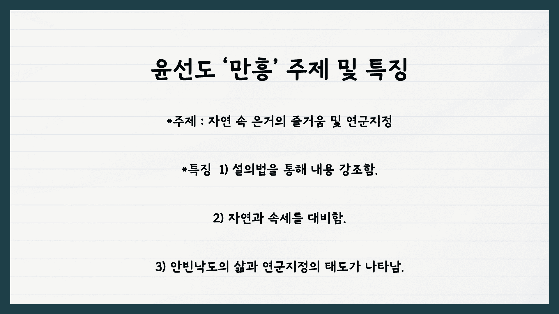 윤선도 만흥 해석 해설 분석