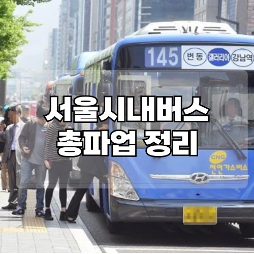 서울시내버스파업