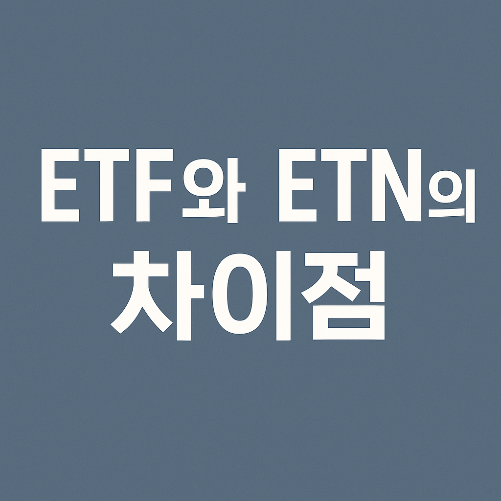 ETF와 ETN의 차이점