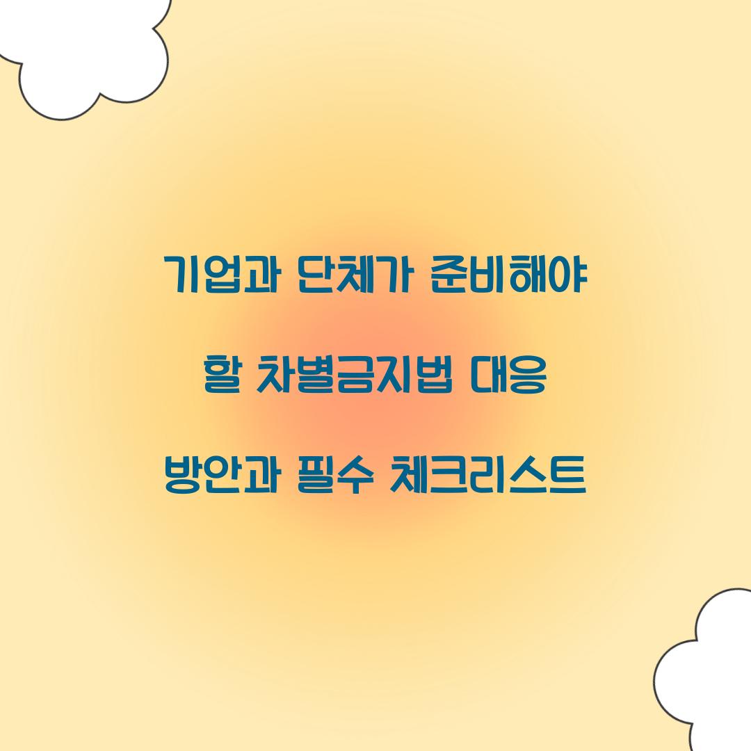 기업과 단체가 준비해야 할 차별금지법 대응 방안