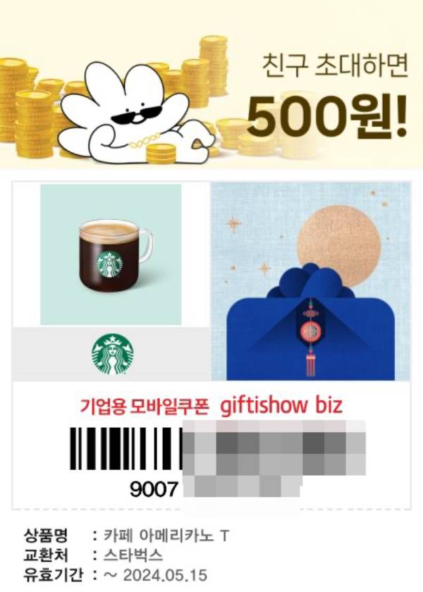 발급받은 스타벅스 쿠폰