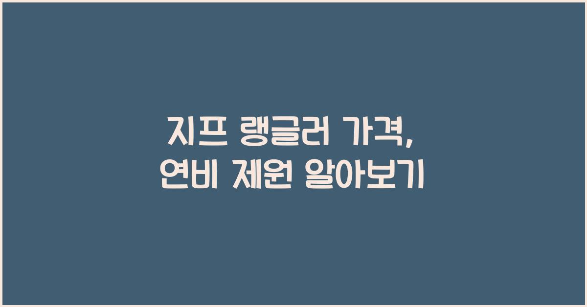 지프 랭글러 가격, 연비 제원