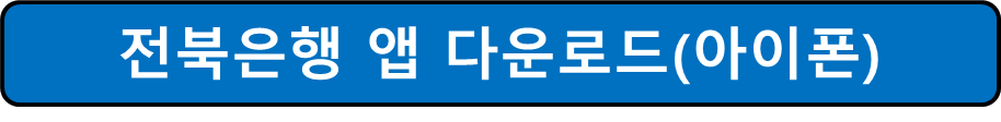 아이폰용 전북은행 앱 다운로드 사진