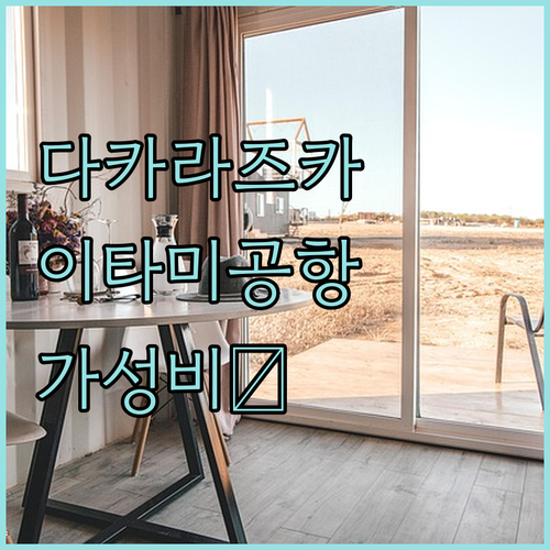 다카라즈카 역세권 숙소와 이타미 공항..