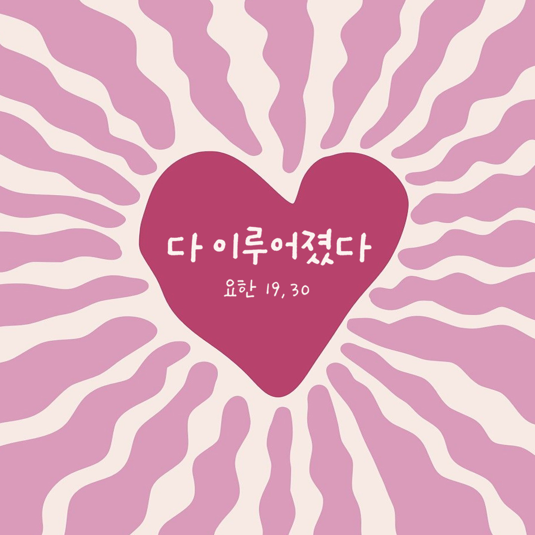 다 이루어졌다. (요한 19,30) by 피어나네 성경 말씀 카드 성경구절 이미지