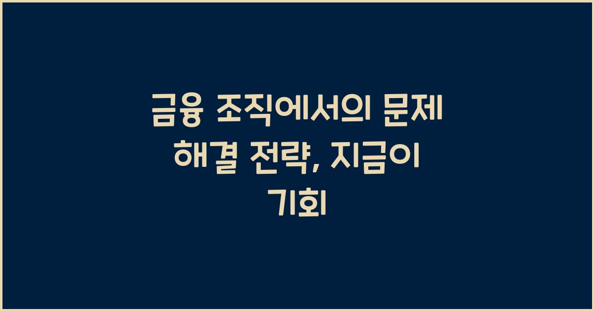 금융 조직에서의 문제 해결 전략