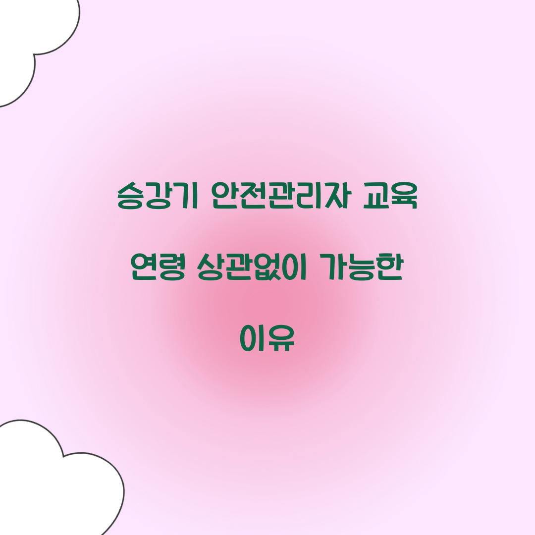 승강기 안전관리자 교육 연령 상관없이 가능한 이유
