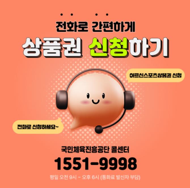 전화로 간편하게 어르신 스포츠상품권 신청 안내 1551-9998