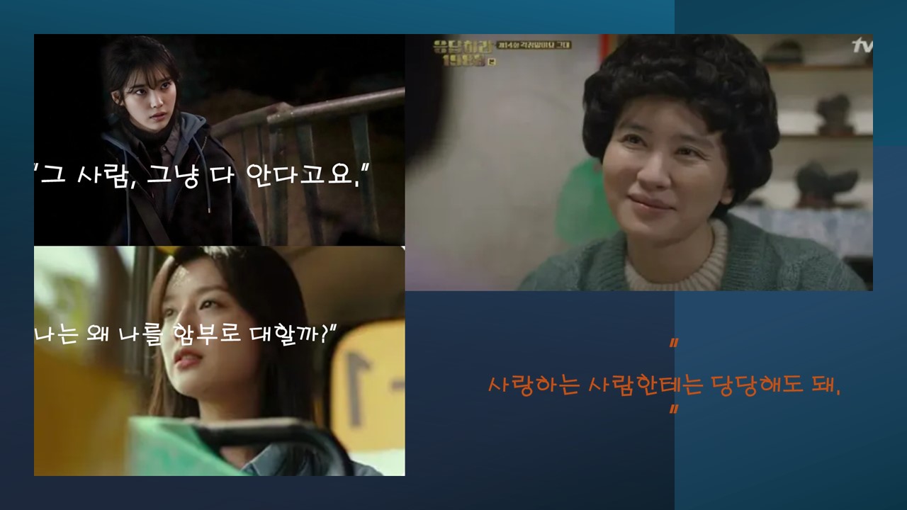 나의아저씨, 응답하라1988,나의해방일지 명대사