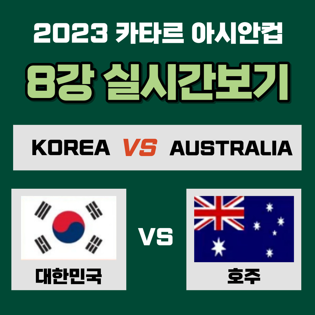 8강전 대한민국 vs 호주