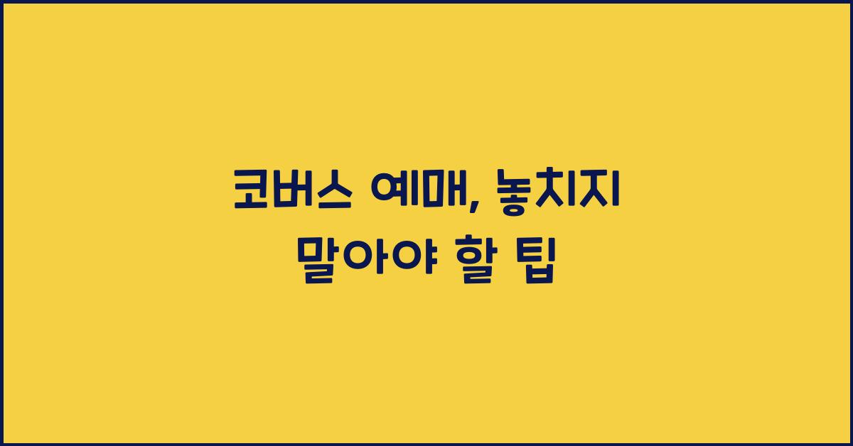 코버스 예매