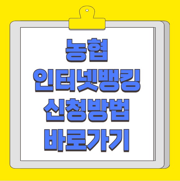 농협 인터넷뱅킹 신청방법 바로가기