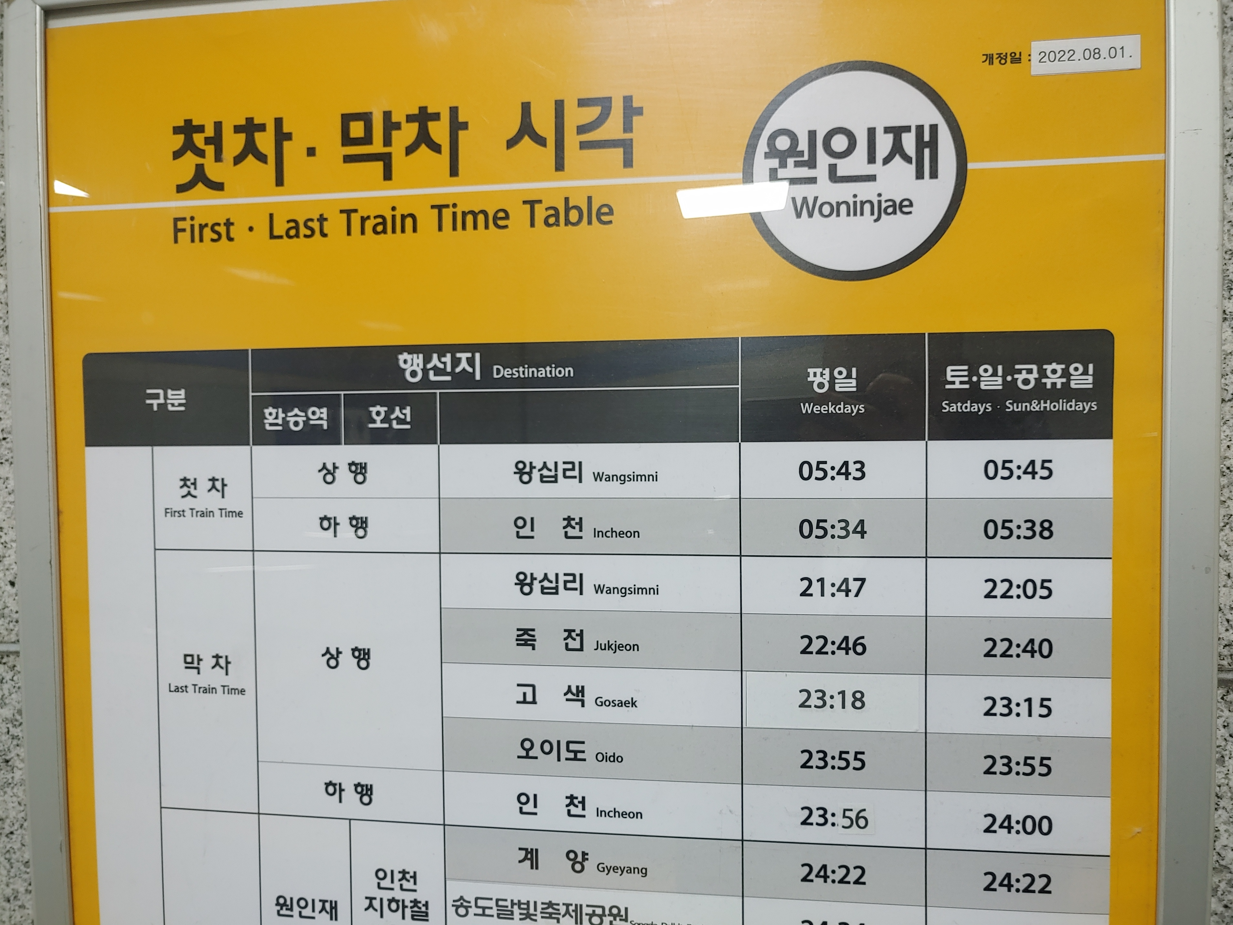 원인재역 수인분당선 기준 첫차 막차 열차 시간표