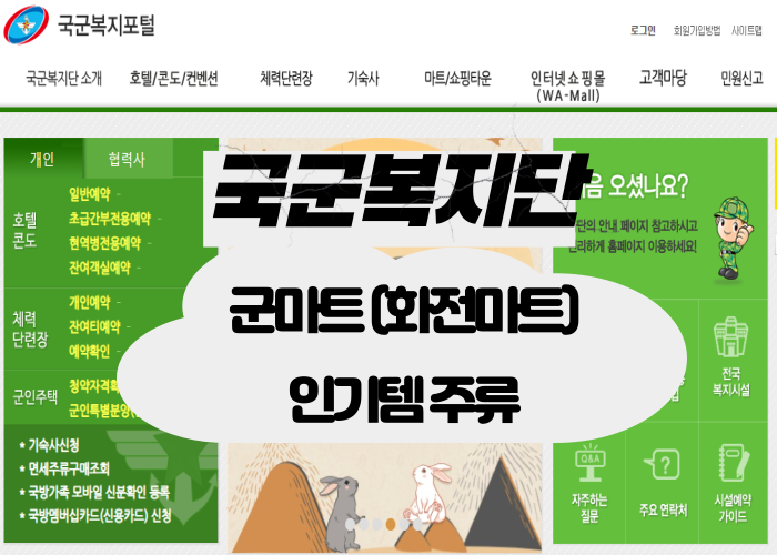 군마트-인기템-주류(화전마트)