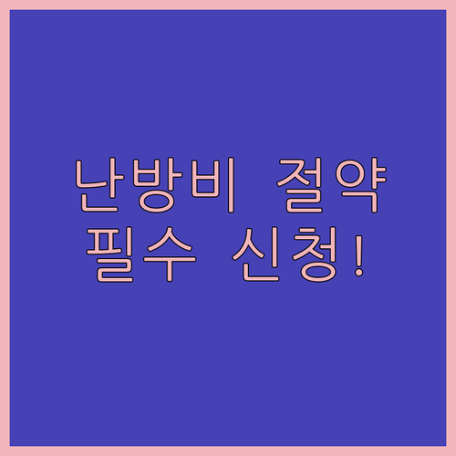 저소득층 에너지효율개선 사업 지원 대..