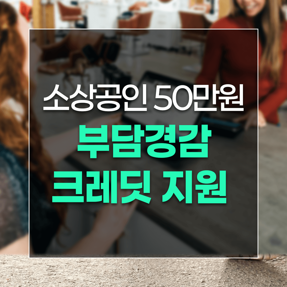 소상공인 50만원 부담경감 크레딧 지원