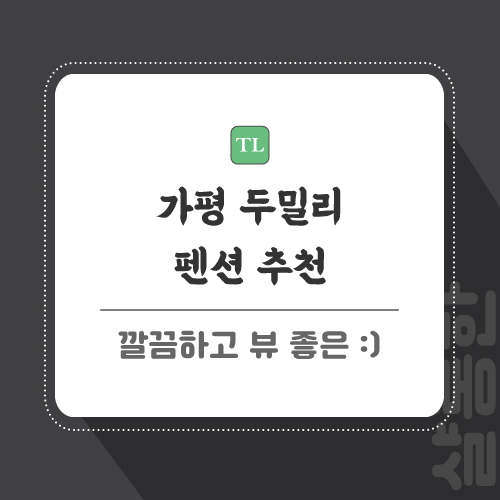 가평-펜션-관련-포스팅-썸네일