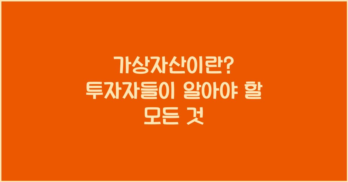 가상자산 이란