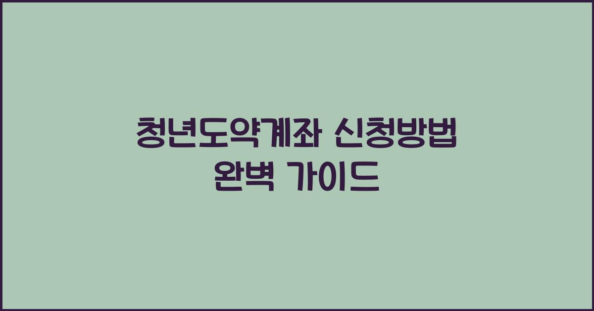청년도약계좌 신청방법