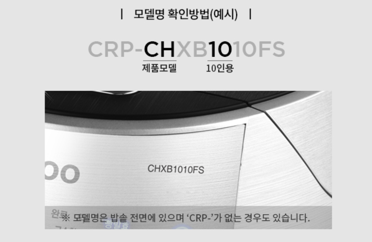 쿠쿠 밥솥 모델명 확인하기