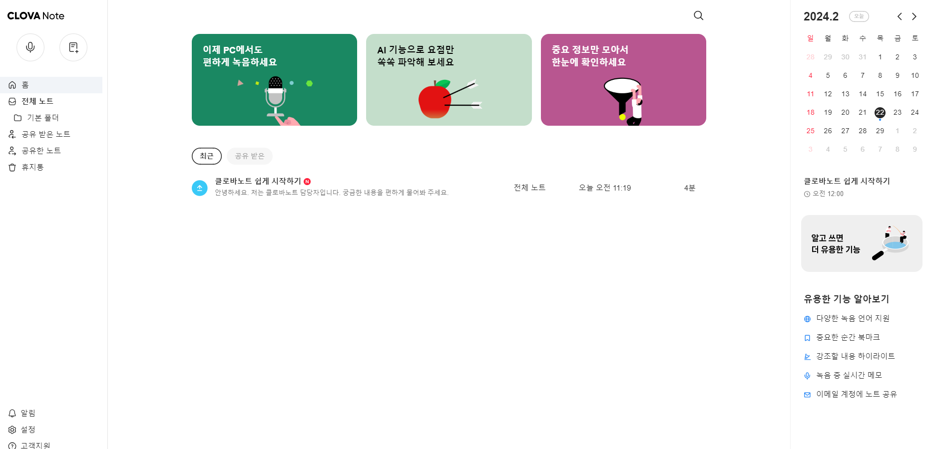 클로바노트 PC 사용법
