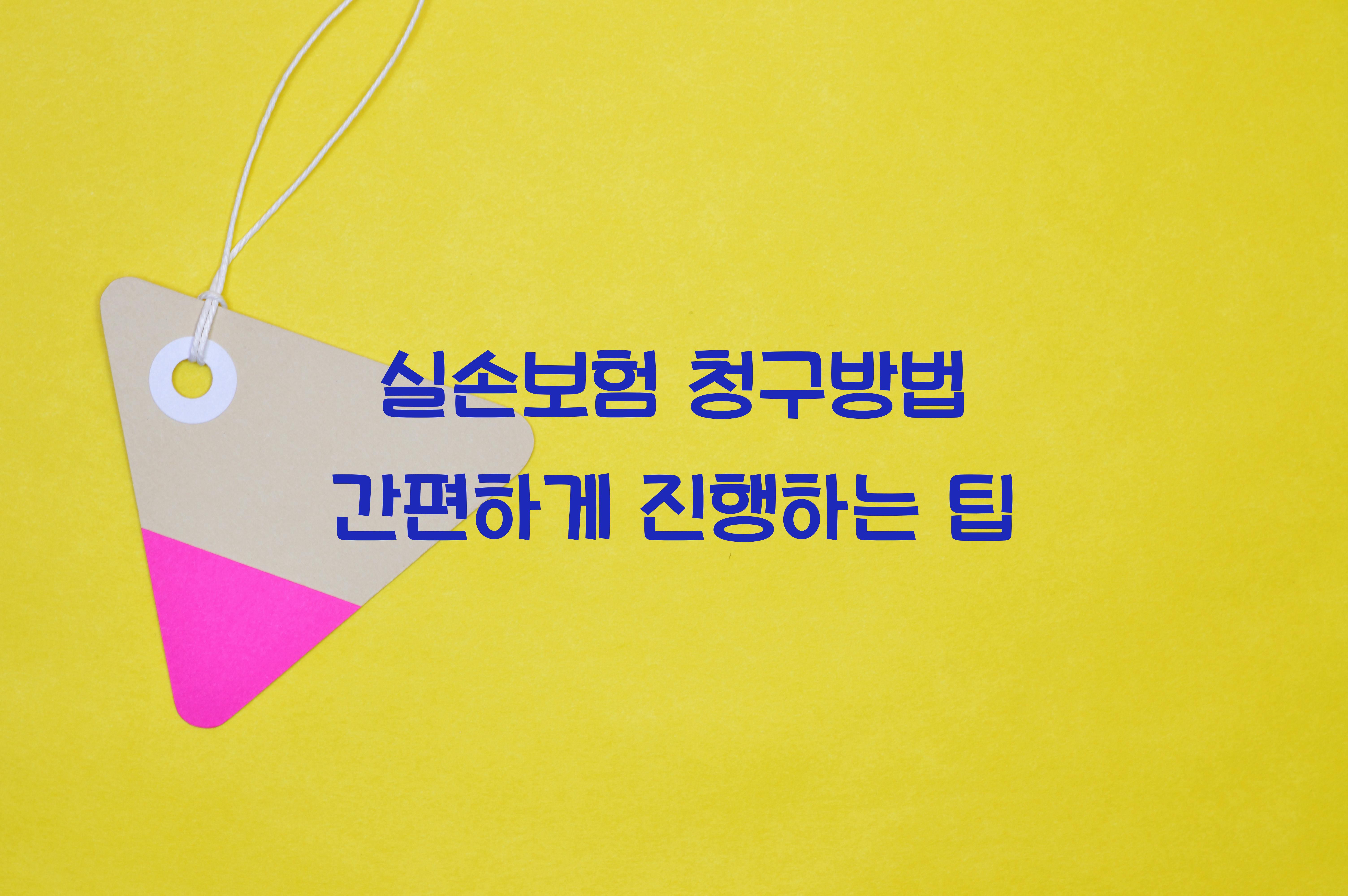 실손보험 청구방법