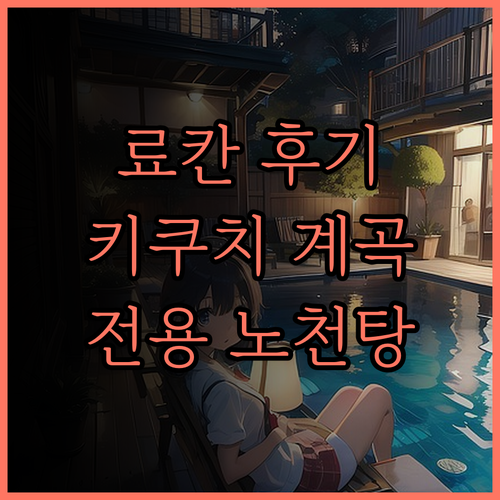 이와쿠라 료칸 후기.. 키쿠치 계곡의