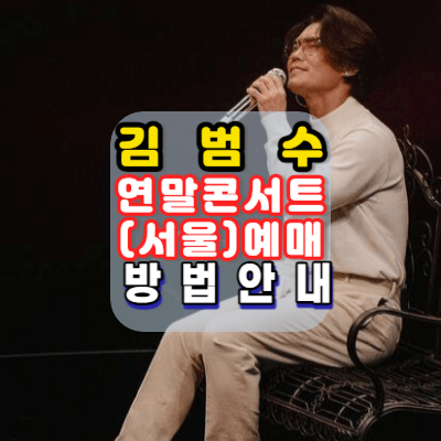 김범수-2023콘서트-명품BACK5픈런-서울-예약일정-방법안내