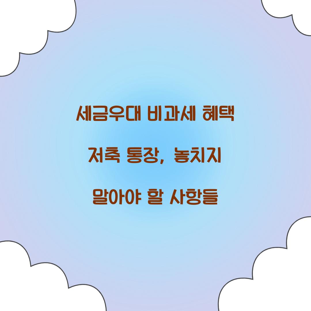 세금우대 비과세 혜택 저축 통장