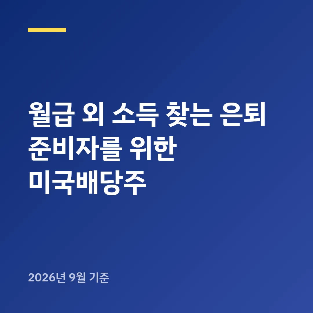 월급 외 소득 찾는 은퇴 준비자를 위한 미국배당주