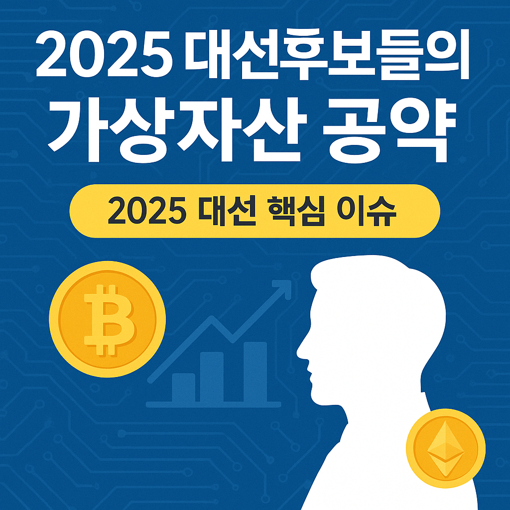 2025년 대선 후보들의 가상자산 공약을 주제로 한 블록체인 스타일 썸네일 이미지