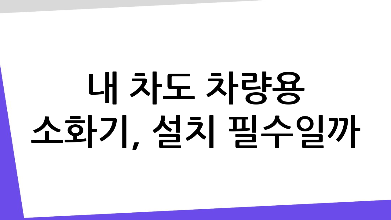 ๐๐ฅ ๋ด ์ฐจ๋ ์ฐจ๋