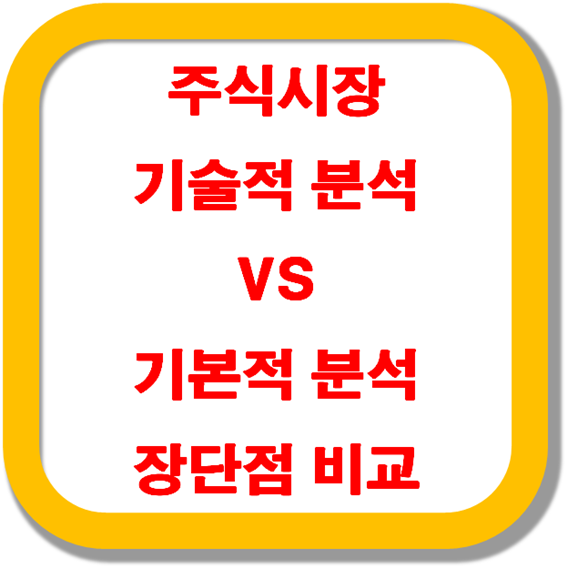 주식시장-기술적-분석-VS-기본적-분석-장단점-비교