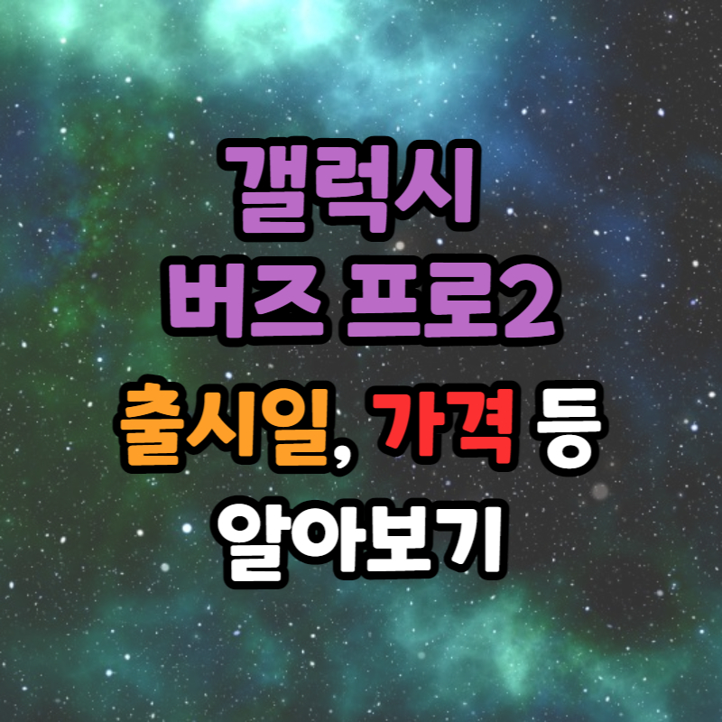 갤럭시 버즈 프로2 출시