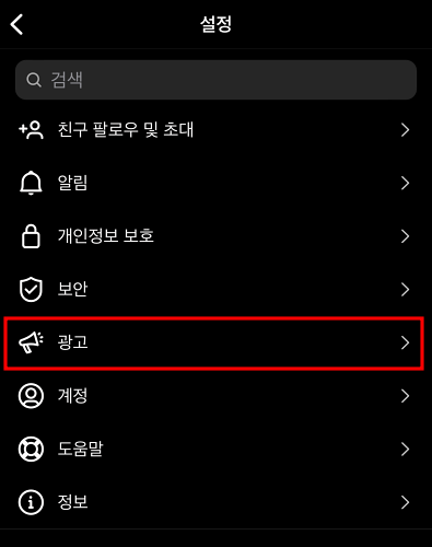 인스타그램 개인정보 수집 동의 취소 철회 하는 방법3
