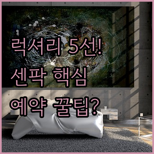 뉴욕 여행 럭셔리 호텔 5선 센트럴파..