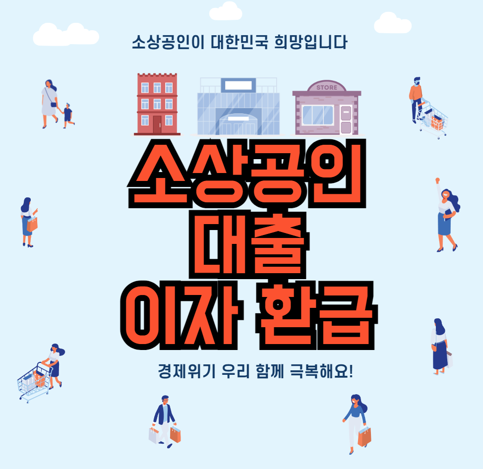 소상공인-대출-이자-환급