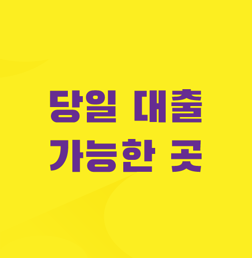 당일-소액-대출
