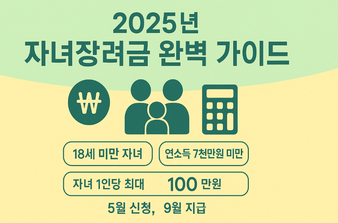 자녀장려금-신청-자격-금액-완벽정리
