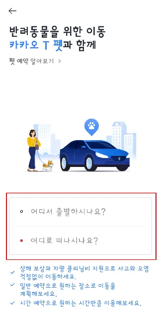 펫택시-예약-알아보기